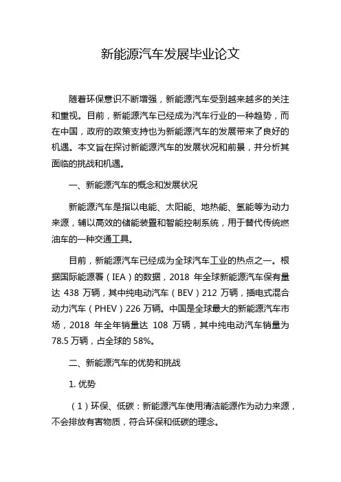 新能源汽车发展毕业论文