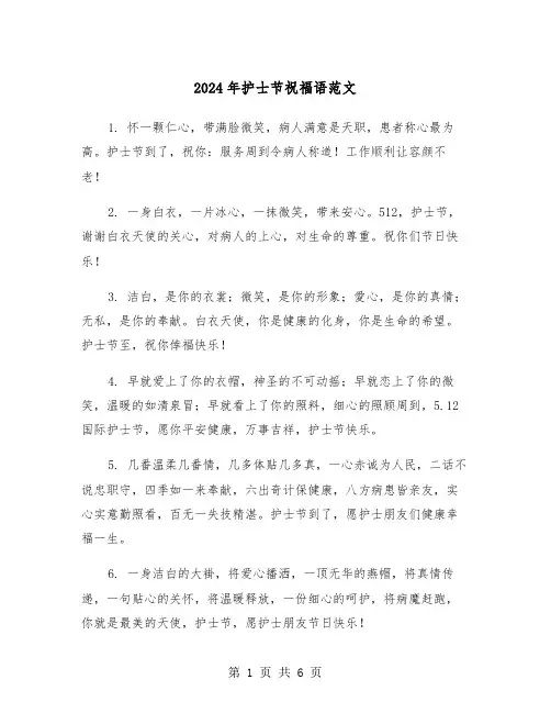 2024年护士节祝福语范文(3篇)