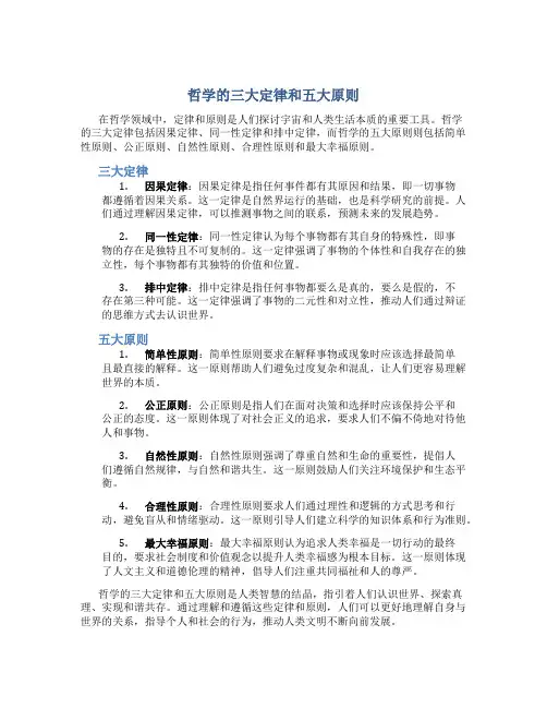 哲学的三大定律和五大原则