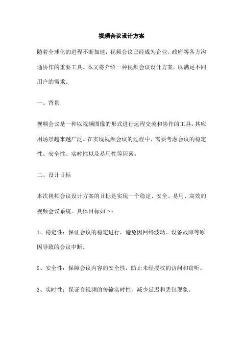 视频会议设计方案