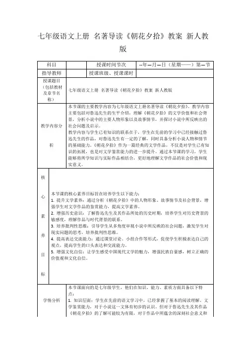 七年级语文上册名著导读《朝花夕拾》教案新人教版