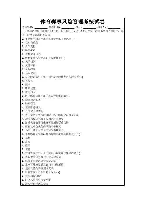 体育赛事风险管理考核试卷