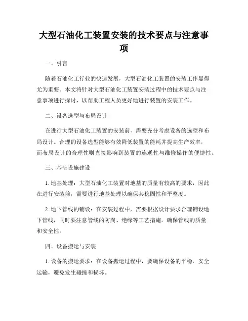 大型石油化工装置安装的技术要点与注意事项