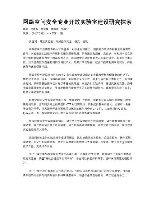 网络空间安全专业开放实验室建设研究探索