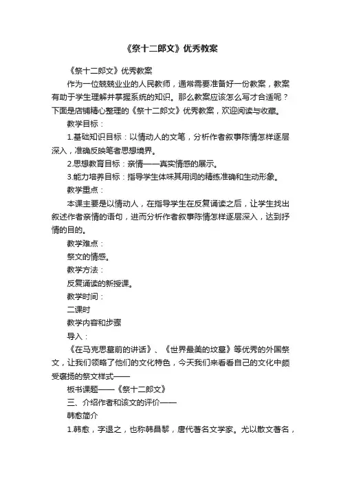 《祭十二郎文》优秀教案