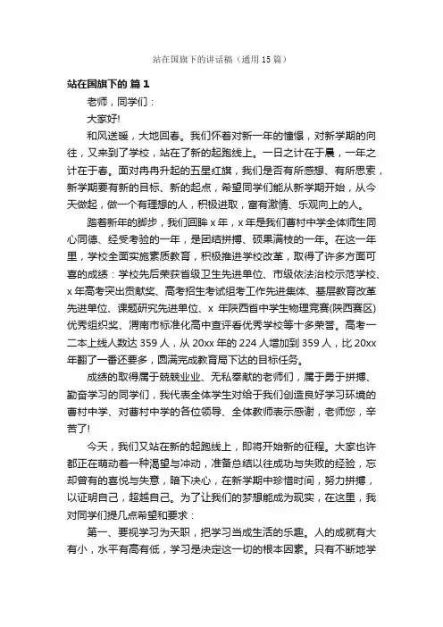 站在国旗下的讲话稿（通用15篇）