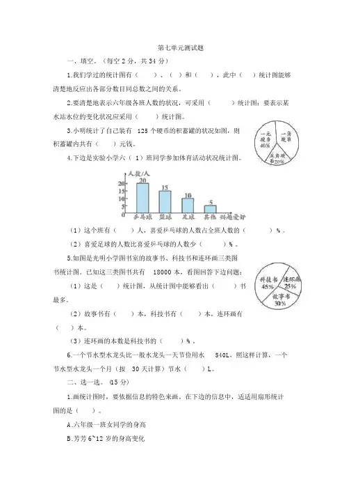 人教版六年级数学上册第7单元《扇形统计图》测试卷及答案