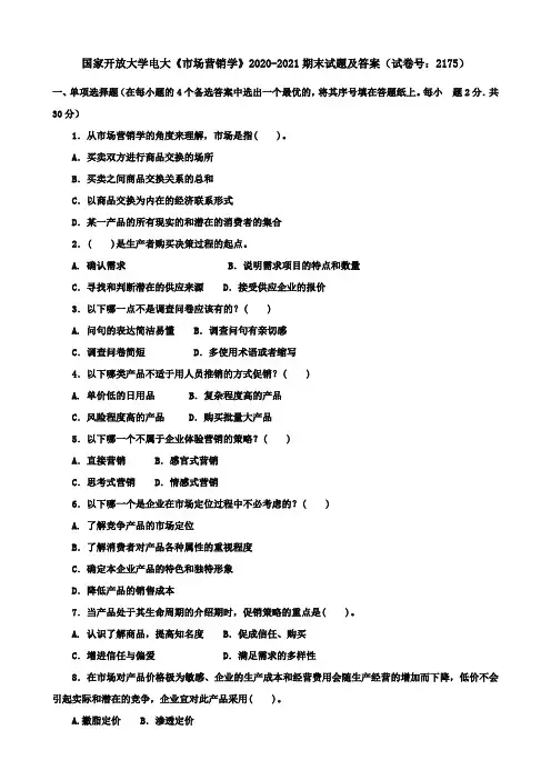 国家开放大学电大《市场营销学》2020-2021期末试题及答案(试卷号：2175)