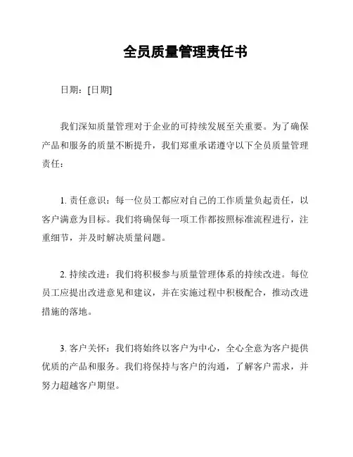 全员质量管理责任书