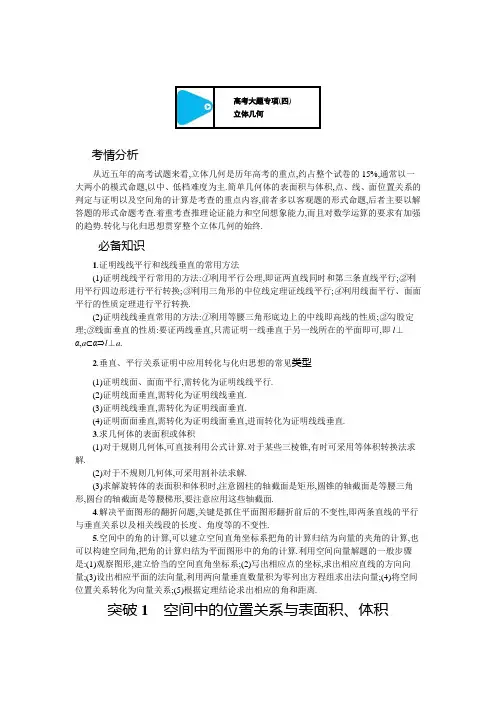 新教材2022版高考人教A版数学一轮复习学案：高考大题专项(四) 立体几何Word版含答案