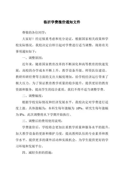 临沂学费涨价通知文件