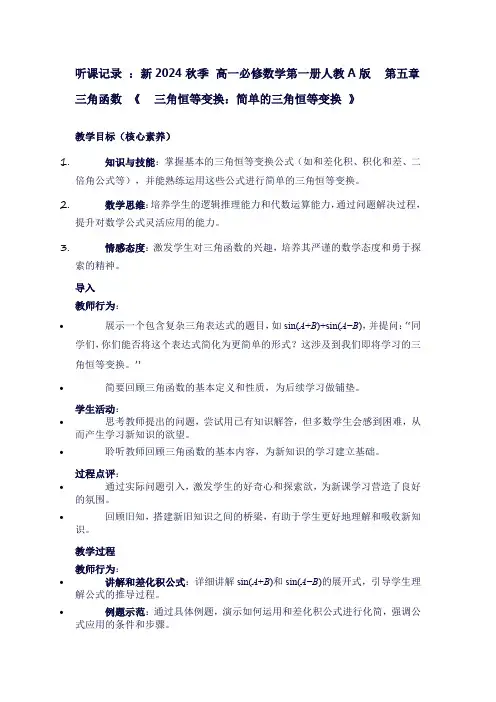 听课记录：新2024秋季高一必修数学第一册人教A版第五章三角函数《三角恒等变换：简单的三角恒等变换》
