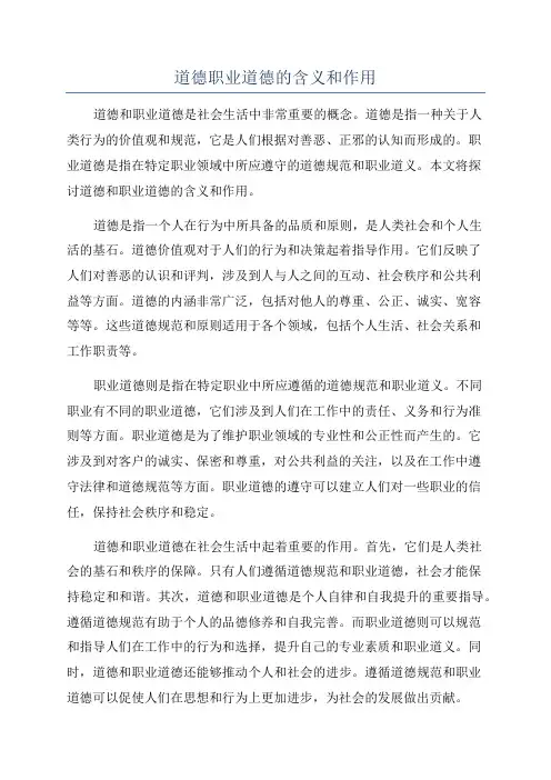 道德职业道德的含义和作用