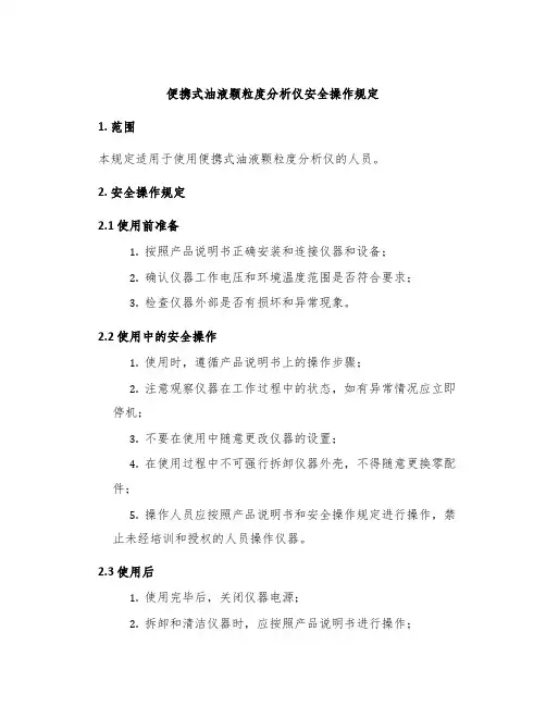 便携式油液颗粒度分析仪安全操作规定