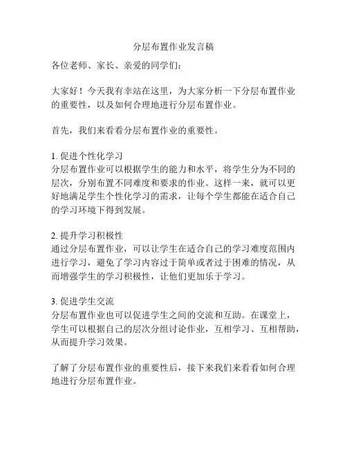 分层布置作业发言稿