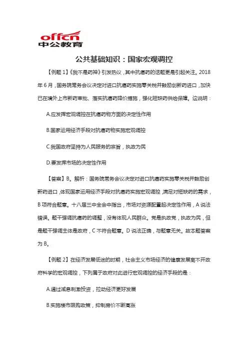 2020军转干公共基础知识：国家宏观调控
