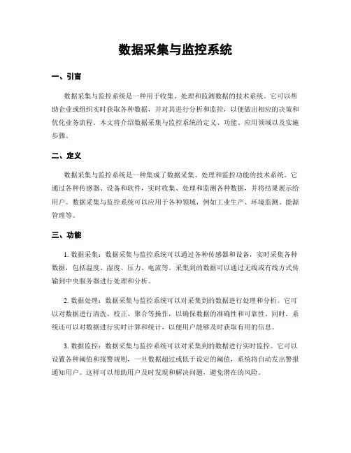数据采集与监控系统