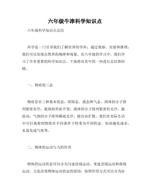 六年级牛津科学知识点