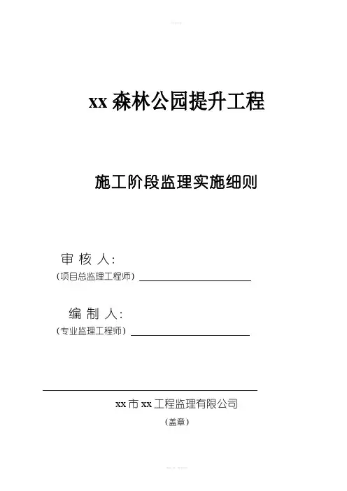 森林公园绿化提升工程施工阶段监理实施细则