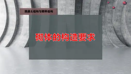 砌体的构造要求
