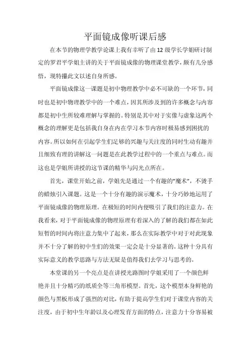 平面镜成像听课后感