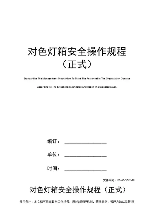 对色灯箱安全操作规程