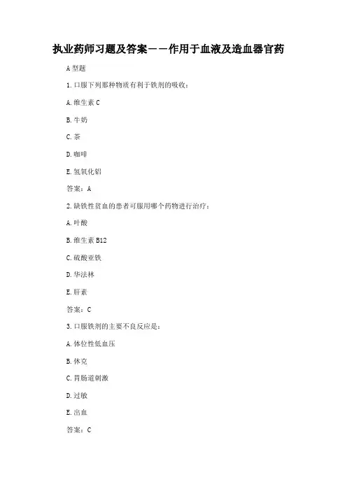 执业药师习题及答案――作用于血液及造血器官药
