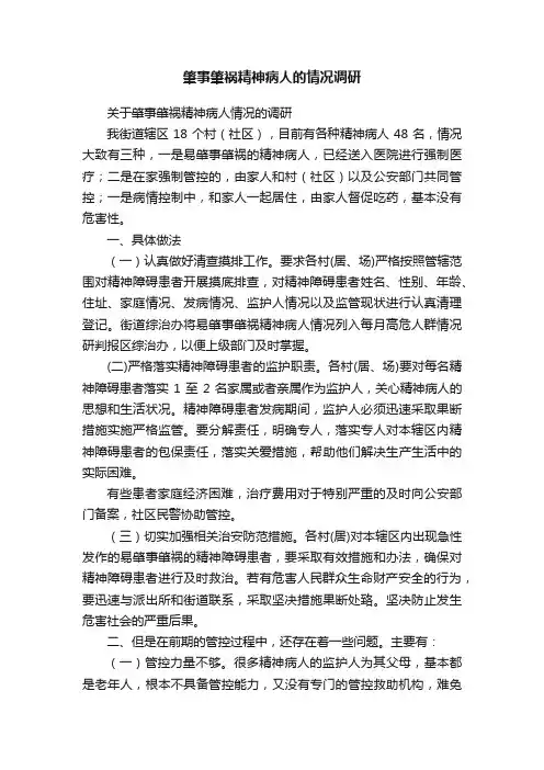 肇事肇祸精神病人的情况调研