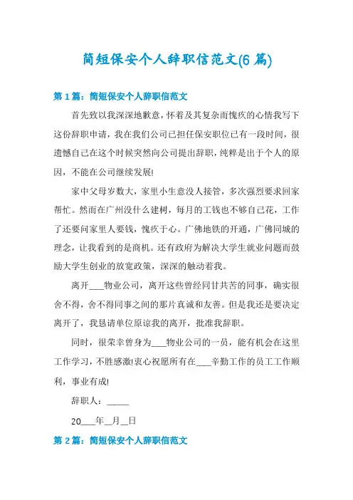 简短保安个人辞职信范文(6篇)