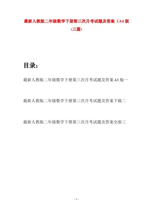 最新人教版二年级数学下册第三次月考试题及答案A4版(三篇)