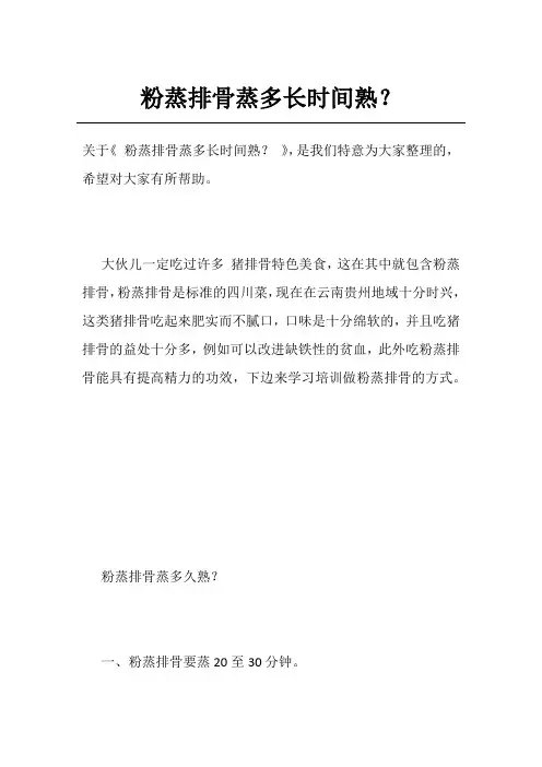 粉蒸排骨蒸多长时间熟？