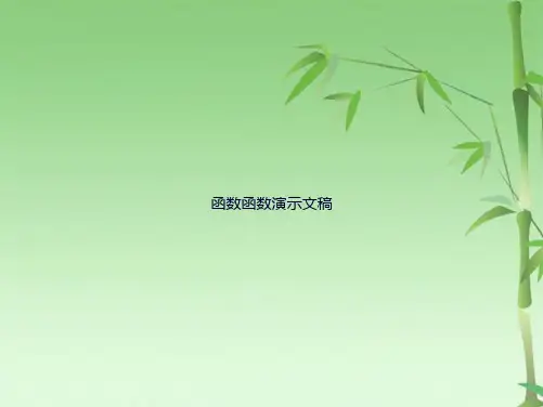 函数函数演示文稿(共21张PPT)