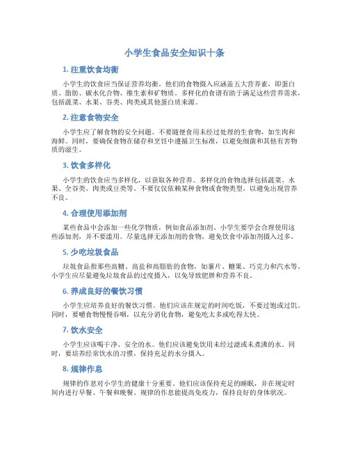 小学生食品安全知识十条
