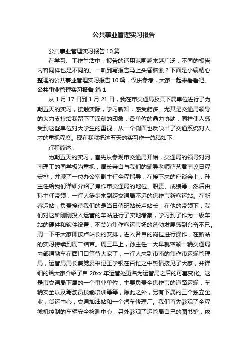 公共事业管理实习报告