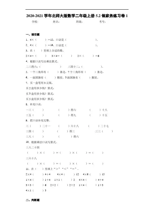 2020-2021学年北师大版数学二年级上册5.2做家务练习卷1