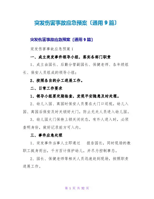 突发伤害事故应急预案(通用9篇)