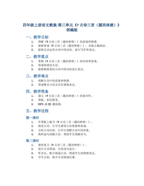 四年级上册语文教案-第三单元《9 古诗三首(题西林壁)》部编版