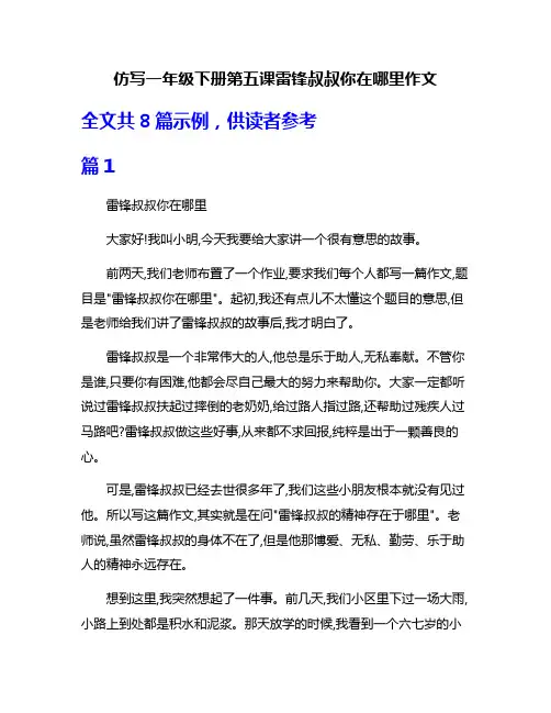 仿写一年级下册第五课雷锋叔叔你在哪里作文