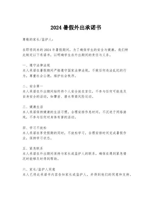 2024暑假外出承诺书