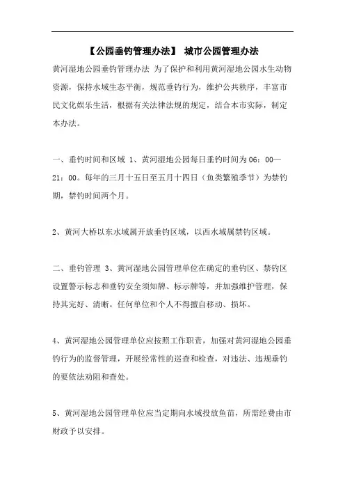 【公园垂钓管理办法】 城市公园管理办法