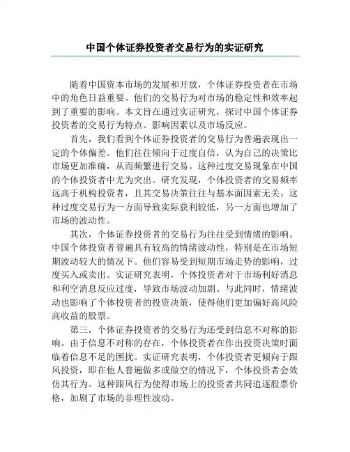 中国个体证券投资者交易行为的实证研究