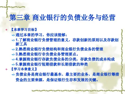 第三章商业银行负债业务经营与管理(最新)
