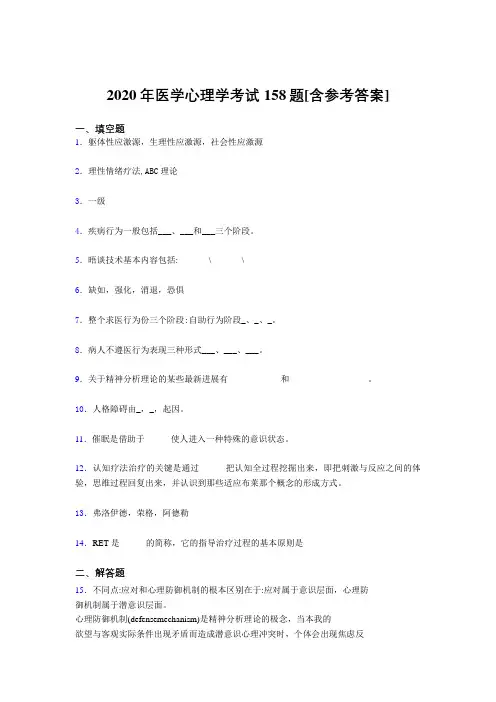 新版精编2020医学心理学完整版考核题库158题(含答案)