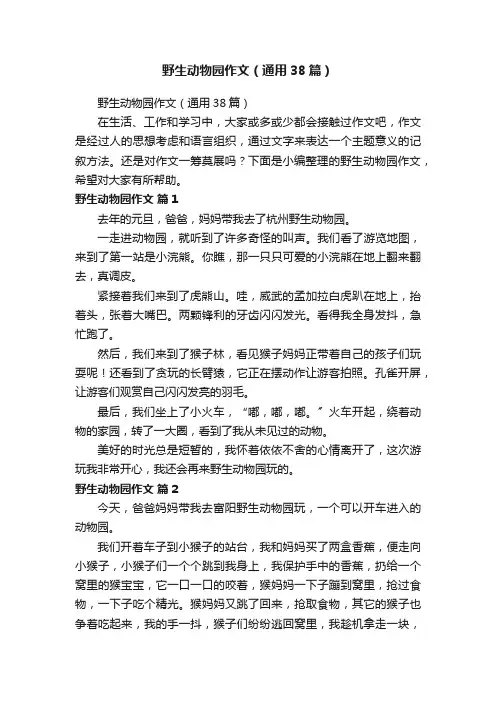 野生动物园作文（通用38篇）