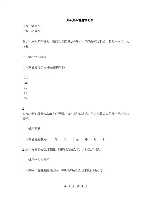 办公用品借用协议书(2篇)