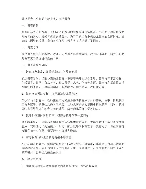 小班幼儿教育调查报告实习