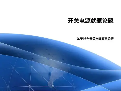 2015全国电子设计大赛开关电源类指导
