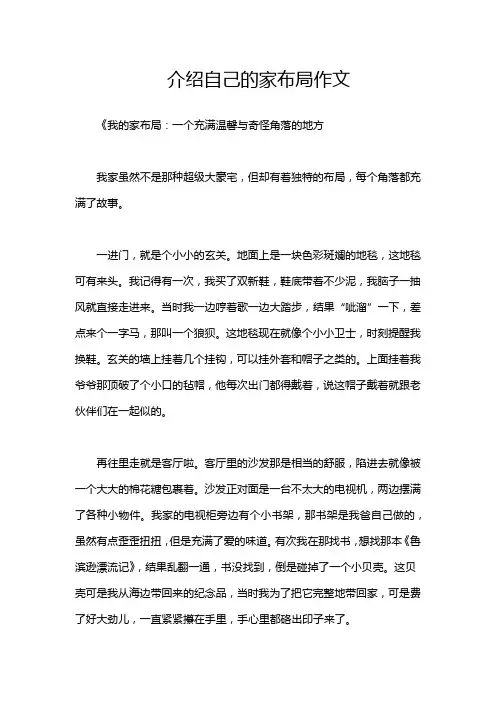 介绍自己的家布局作文