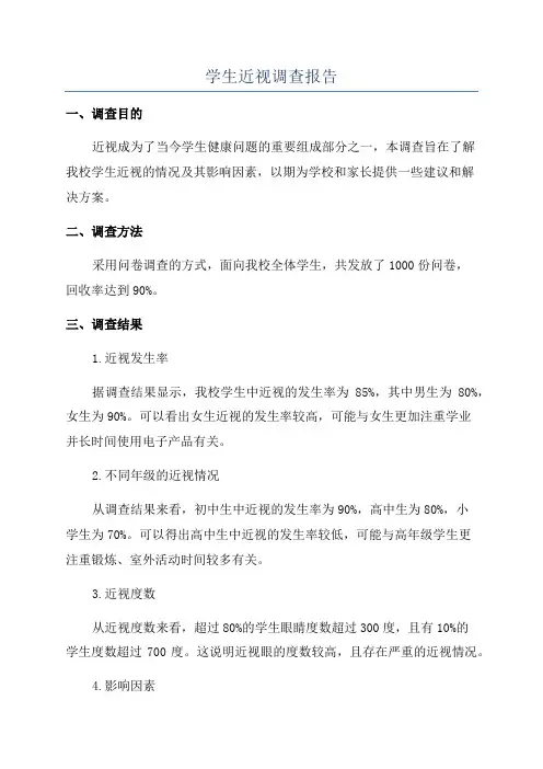 学生近视调查报告