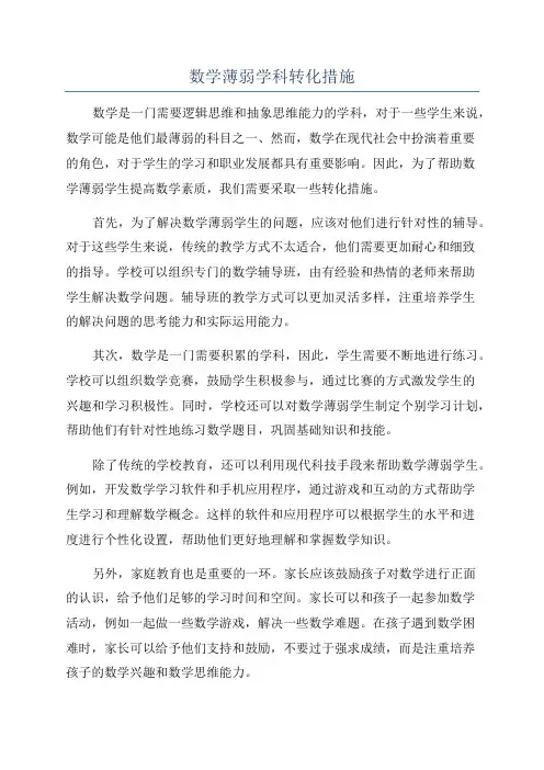 数学薄弱学科转化措施